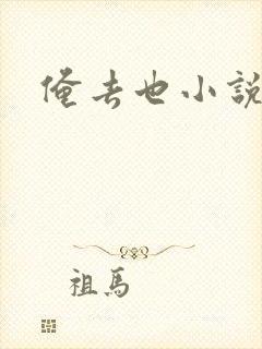 俺去也小说
