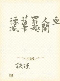 德萨罗人鱼无删减笔趣阁