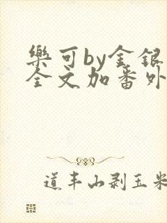乐可by金银花全文加番外免费阅读封面
