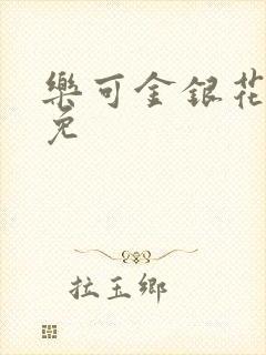 乐可金银花全文免
