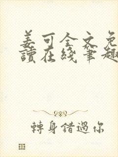 姜可全文免费阅读在线笔趣封面