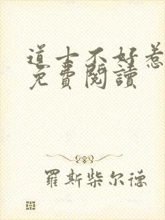 道士不好惹小说免费阅读