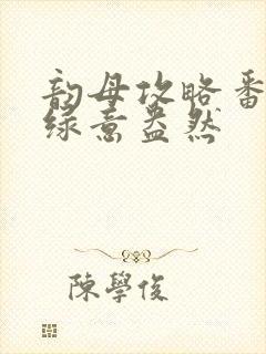 韵母攻略番外3绿意盎然