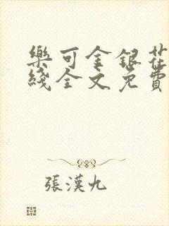乐可金银花露在线全文免费阅封面