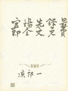 官场先锋最新章节全文免费阅读