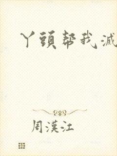 丫头帮我灭灭火封面