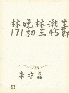 林晚林潮生if171初三45节
