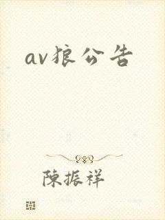 av狼公告