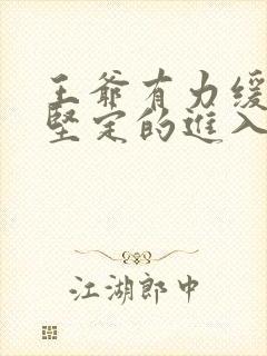 王爷有力缓慢而坚定的进入