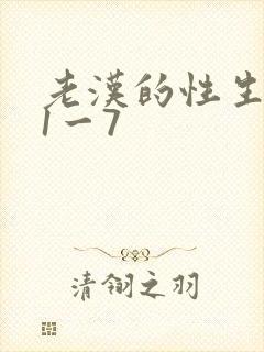 老汉的性生生活1一7