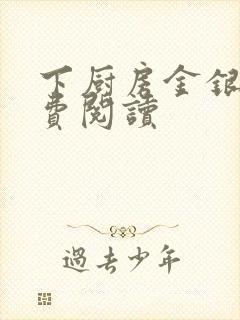 下厨房金银花免费阅读封面