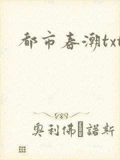 都市春潮txt