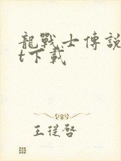 龙战士传说txt下载封面