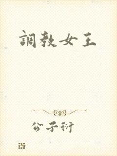 调教女王