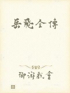 岳飞全传