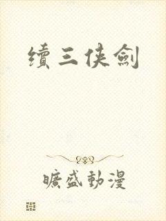 续三侠剑封面