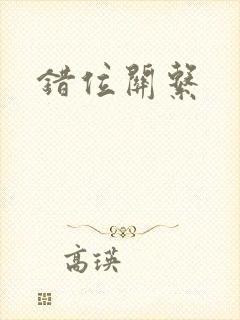 错位关系封面