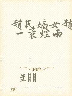 赵氏嫡女赵姝玉 一蓑烟雨