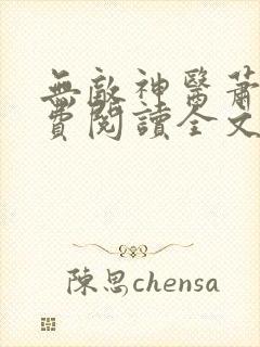 无敌神医萧轩免费阅读全文