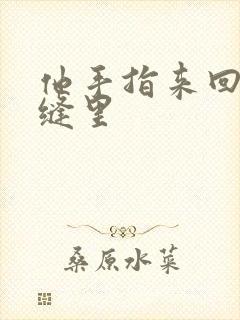 他手指来回在花缝里