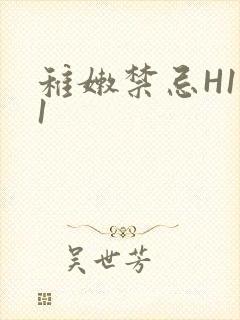稚嫩禁忌H1V1