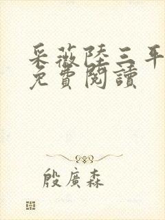 采薇陆三平小说免费阅读