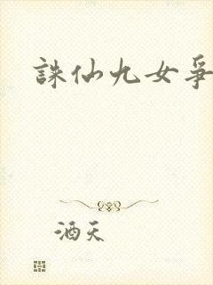 诛仙九女争茎