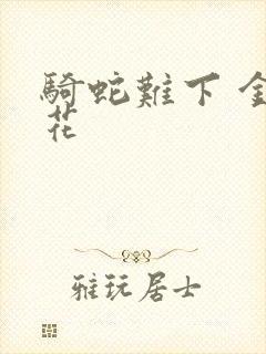 骑蛇难下 金银花
