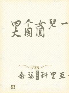 四个女儿一锅烩大团圆