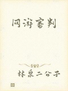 网游审判