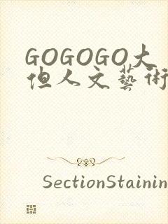 GOGOGO大但人文艺术包