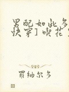 男配如此多娇[快穿] 吃花生的鱼