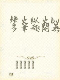 烽火纵火by夏多笔趣阁无弹窗