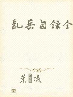 乱岳目录全集