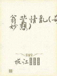 翁莹情乱(奇思妙想)