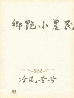 乡艳小农民