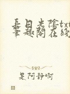 长日光阴txt笔趣阁在线阅读封面