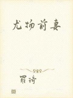 尤物前妻