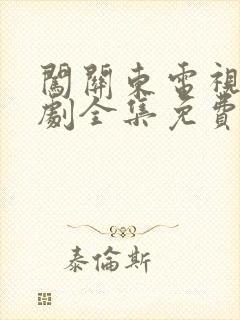 闯关东电视连续剧全集免费观看