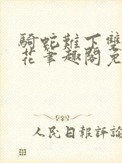 骑蛇难下双金银花笔趣阁免费封面