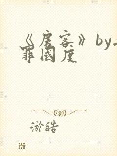 《房客》by无罪国度