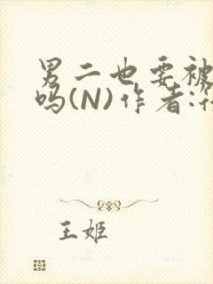 男二也要被爆炒吗(N)作者:筏喻