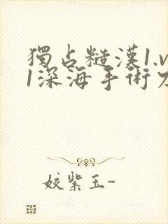 独占糙汉1.v1深海手术刀