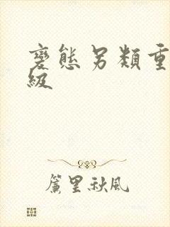 变态另类重口特级封面