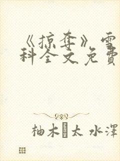 《掠夺》雪梨骨科全文免费阅读