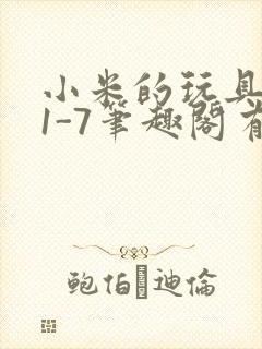小米的玩具日记1-7笔趣阁有声