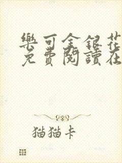 乐可金银花全文免费阅读在线未删减