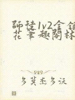 师徒1v2金银花笔趣阁林妙妙