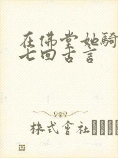 在佛堂她骑了他七回古言封面