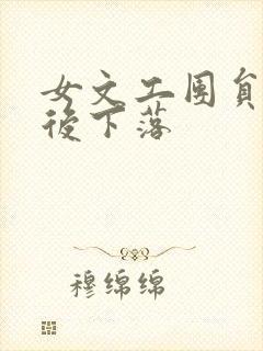 女文工团员的最后下落